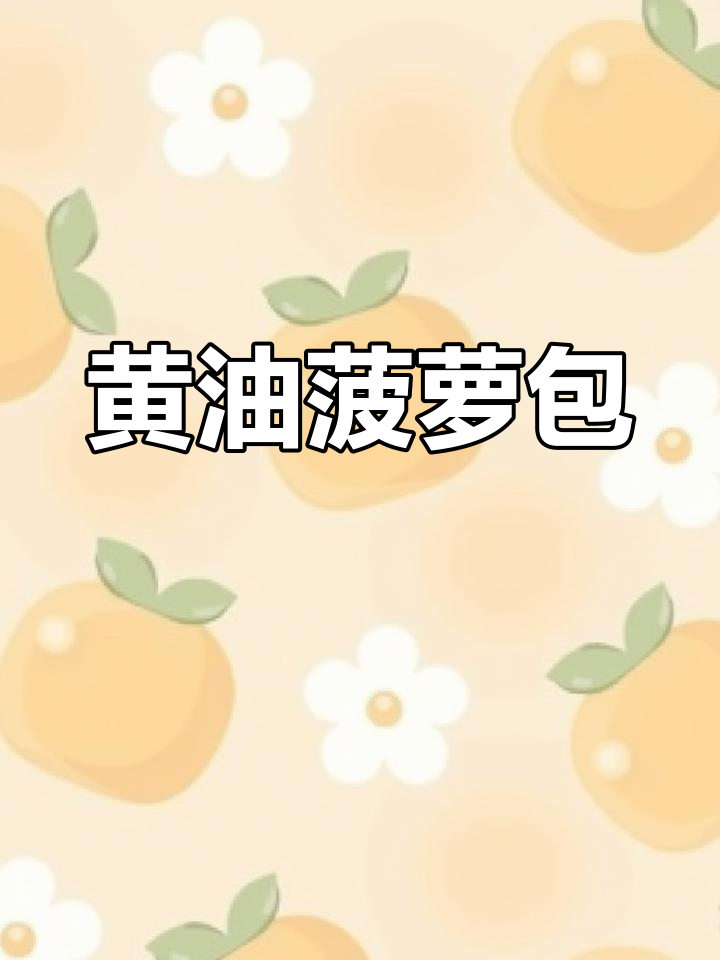 黄金焦脆菠萝包,黄油香气扑鼻!