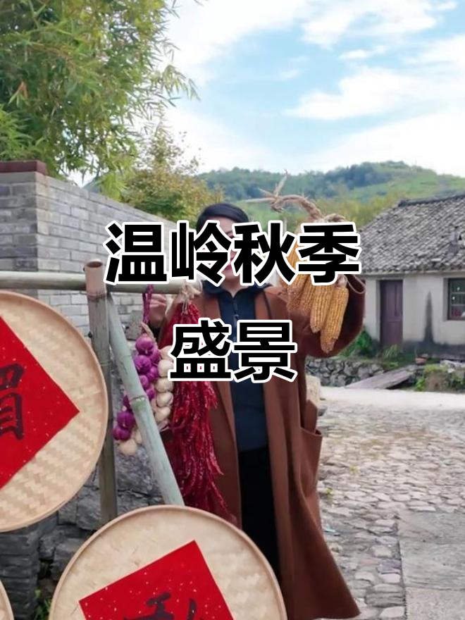 温岭晒秋,鱼鲞、香肠尽显独特风味
