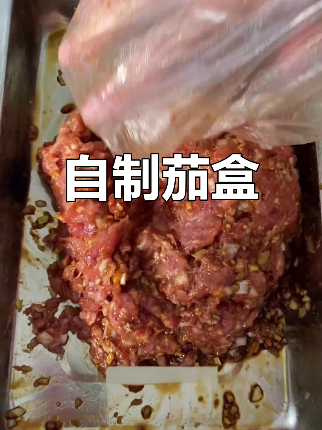茄子夹肉的做法大揭秘