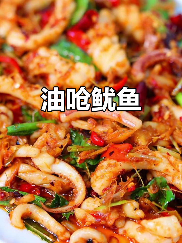傣族油呛鱿鱼,香辣脆嫩让人停不下来!