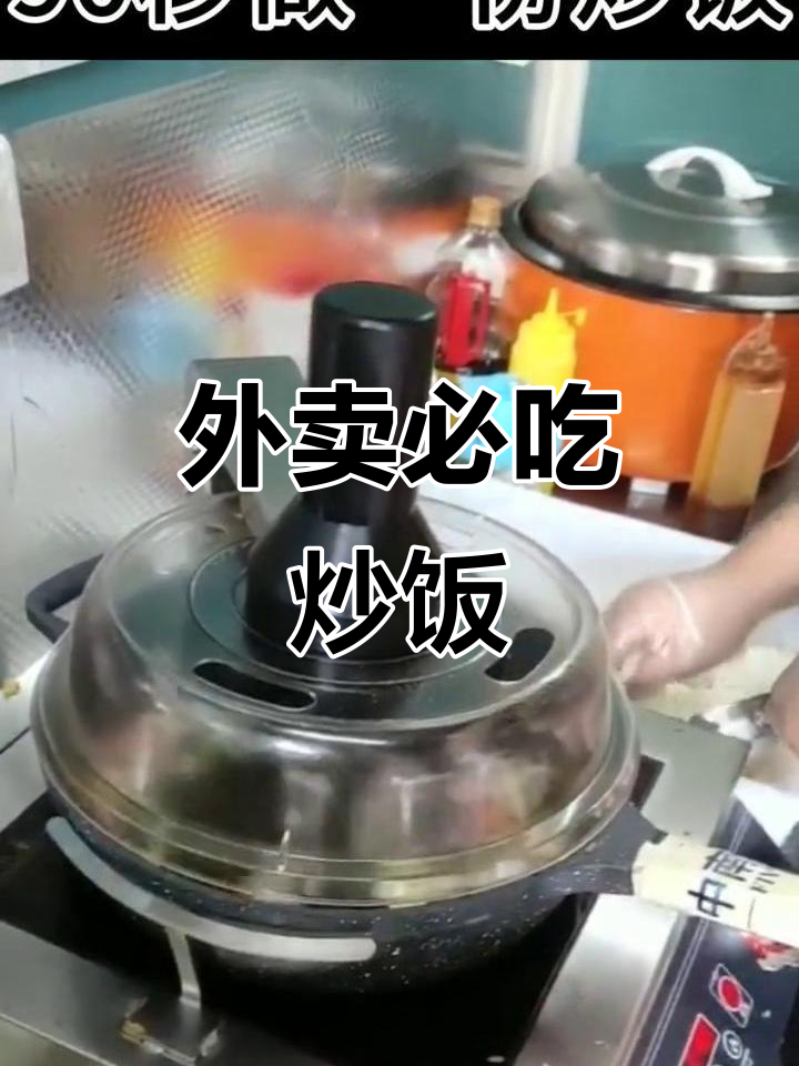 炒饭神器,外卖必备!轻松做出网红美味