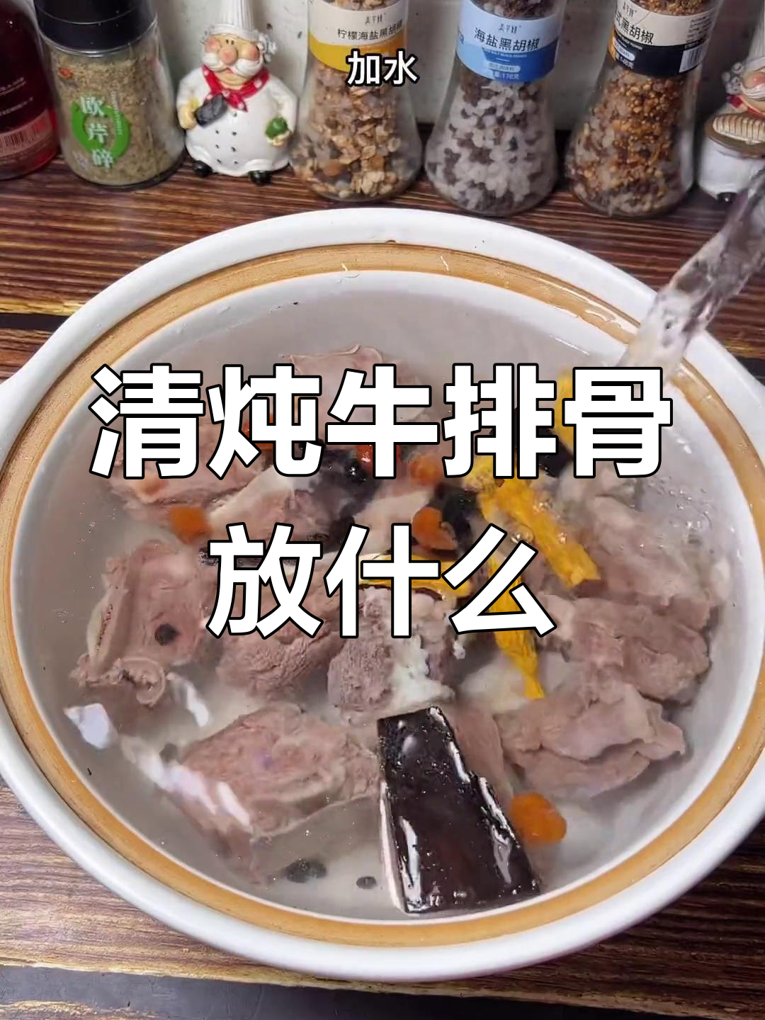 牛排骨清炖调料搭配推荐