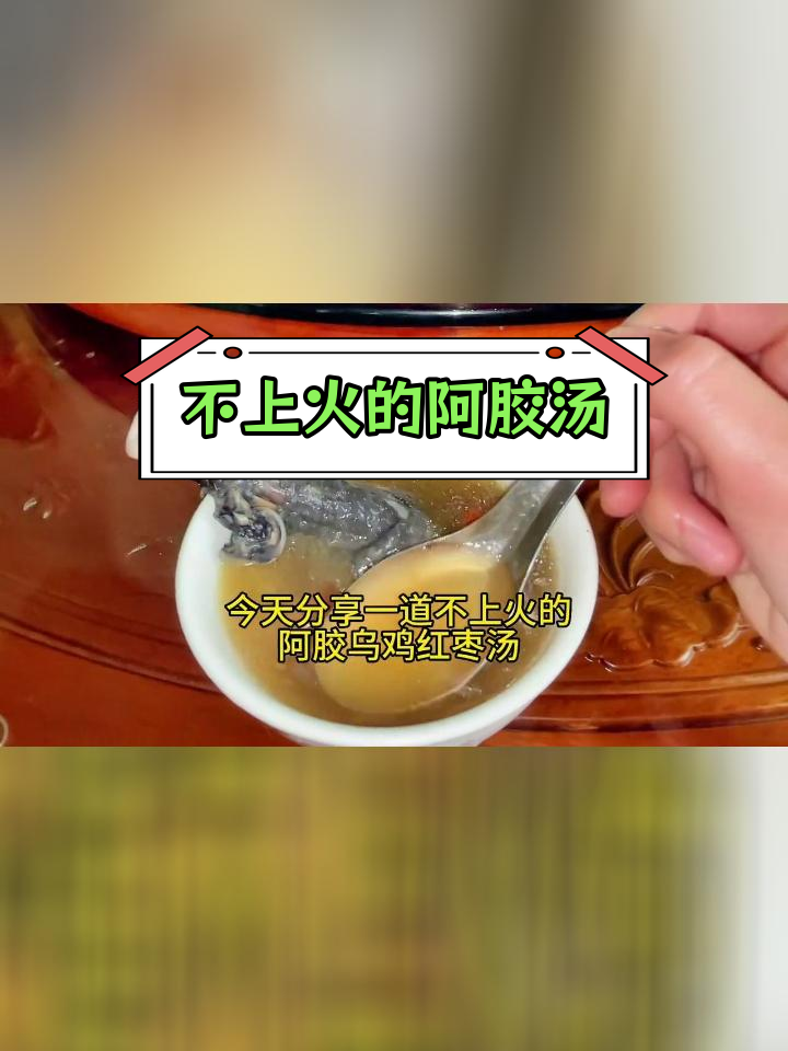 温和滋补的阿胶乌鸡汤,养气不上火