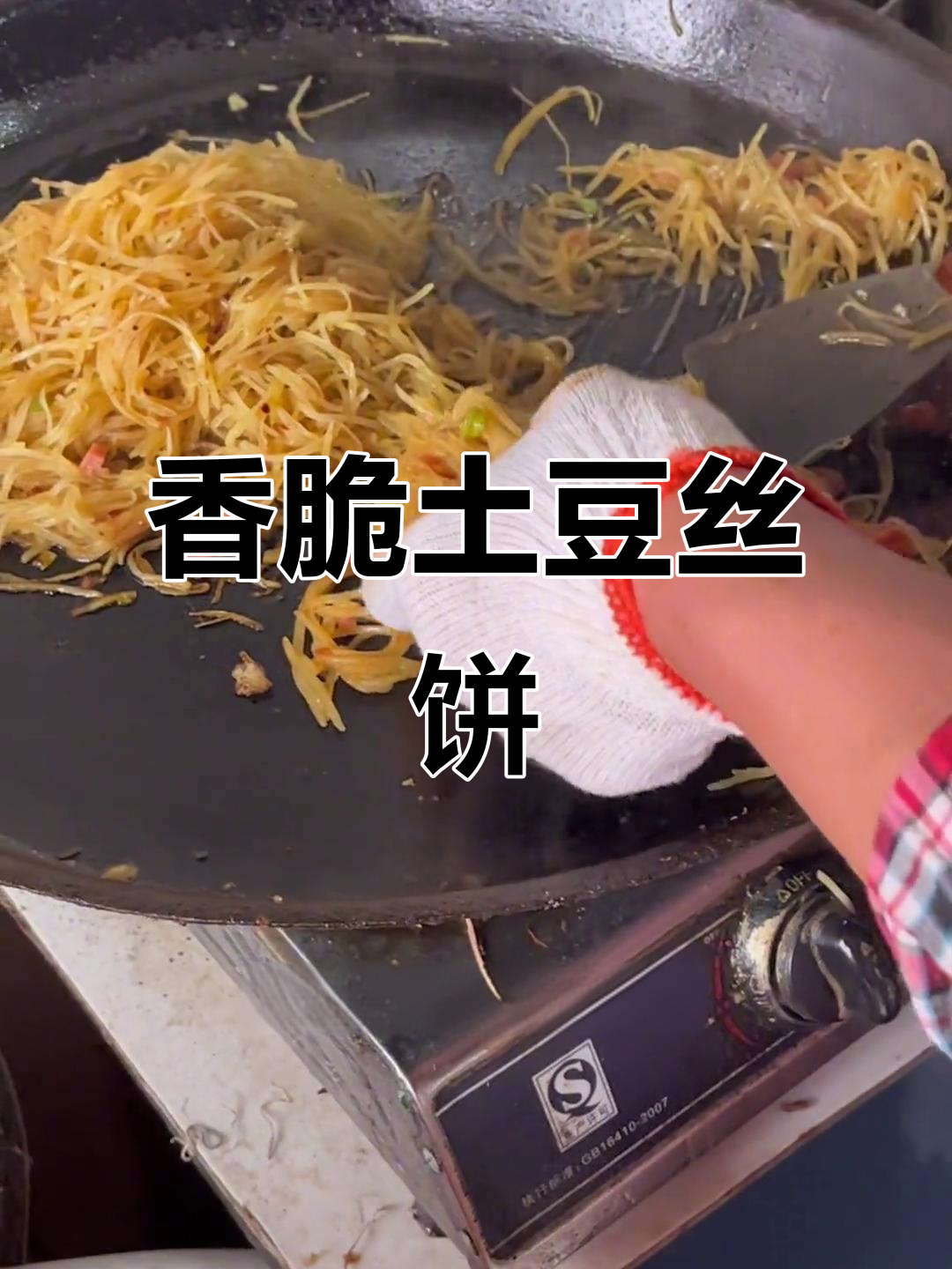 东北街头香酥饼,土豆丝与煎蛋的完美搭配