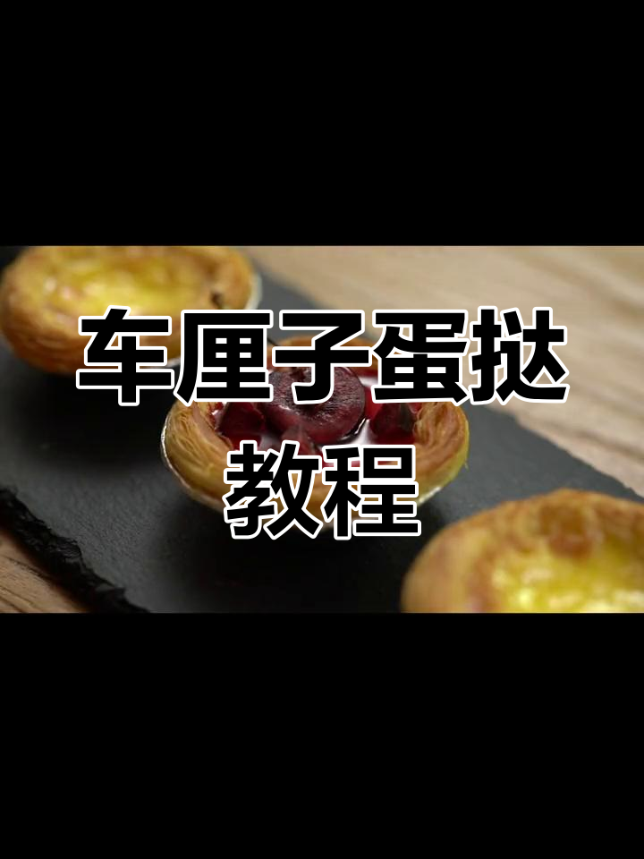 在家做车厘子蛋挞,新鲜又美味!