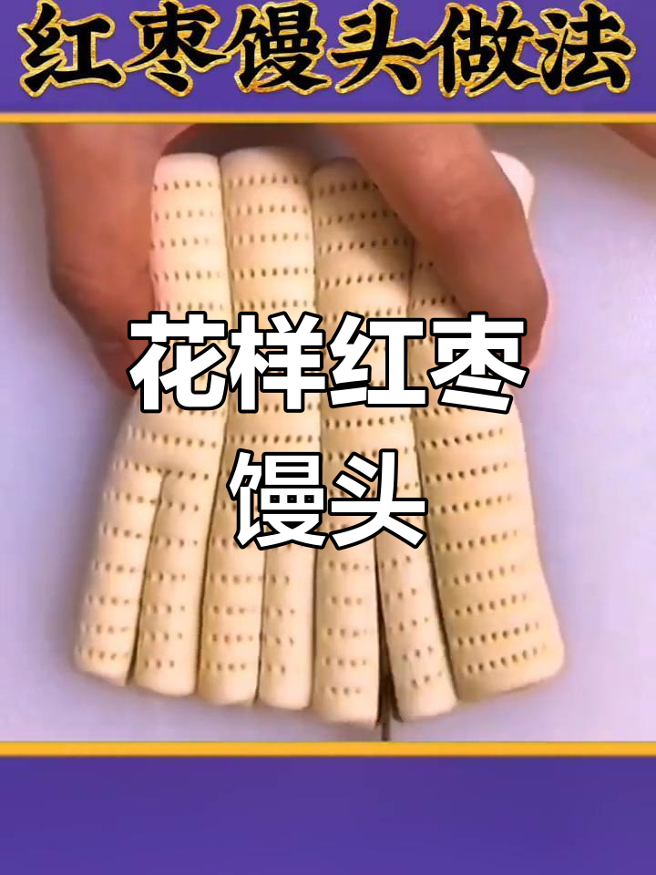 红枣馒头新吃法,花样多选!