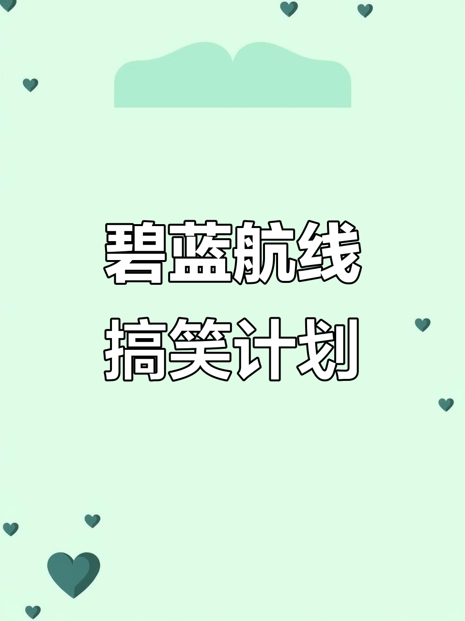 碧蓝航线沙雕计划大揭秘,搞笑又离谱!