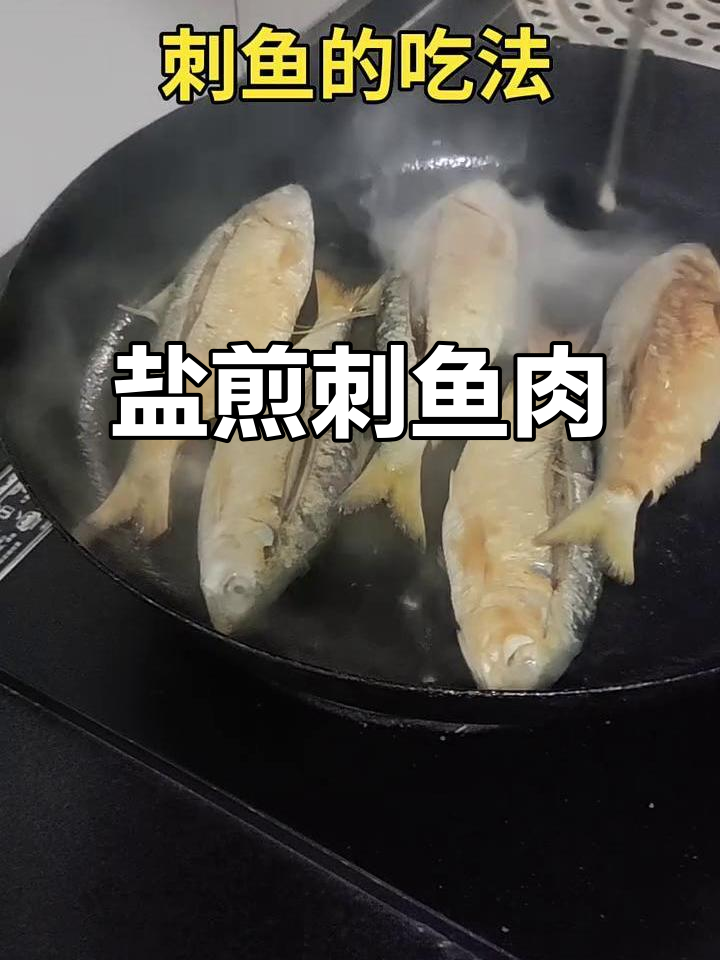 冬季刺鱼最美味做法,盐煎大法揭秘