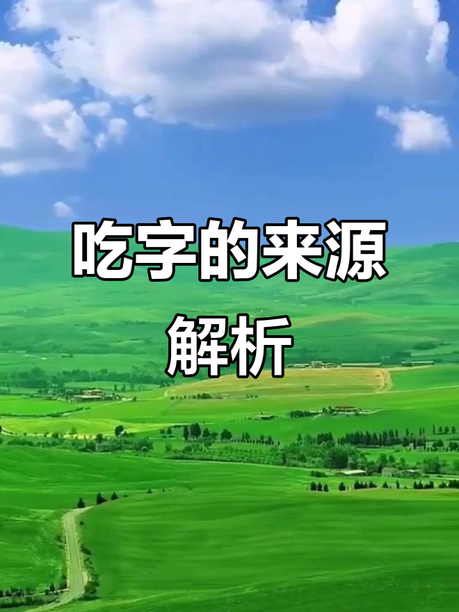 汉字“吃”的起源与含义:从虫蛇到黄帝传说