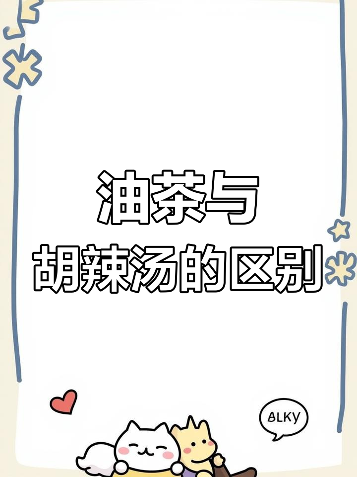 蒙城三大汤,油茶、嘛糊和胡辣汤你分得清吗?