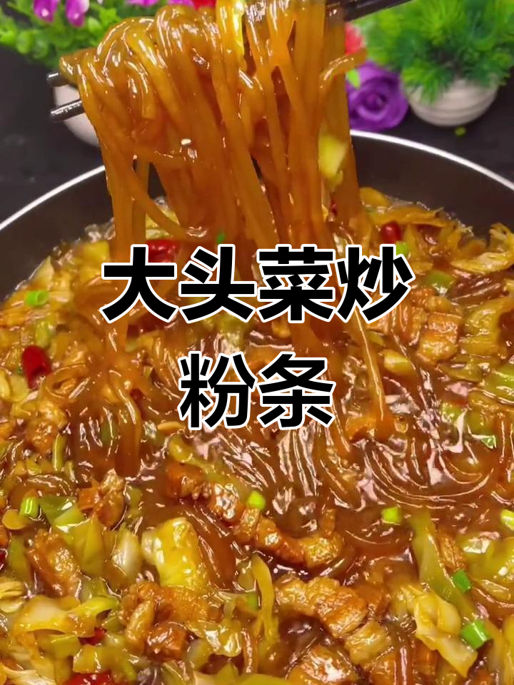 大头菜炖粉条,家常味十足!