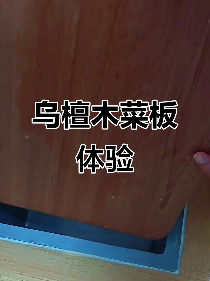 乌檀木菜板到手,质感惊艳!整木切割无刀痕
