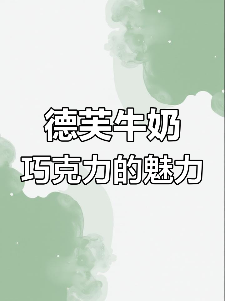 德芙牛奶巧克力,丝滑口感让人无法抗拒