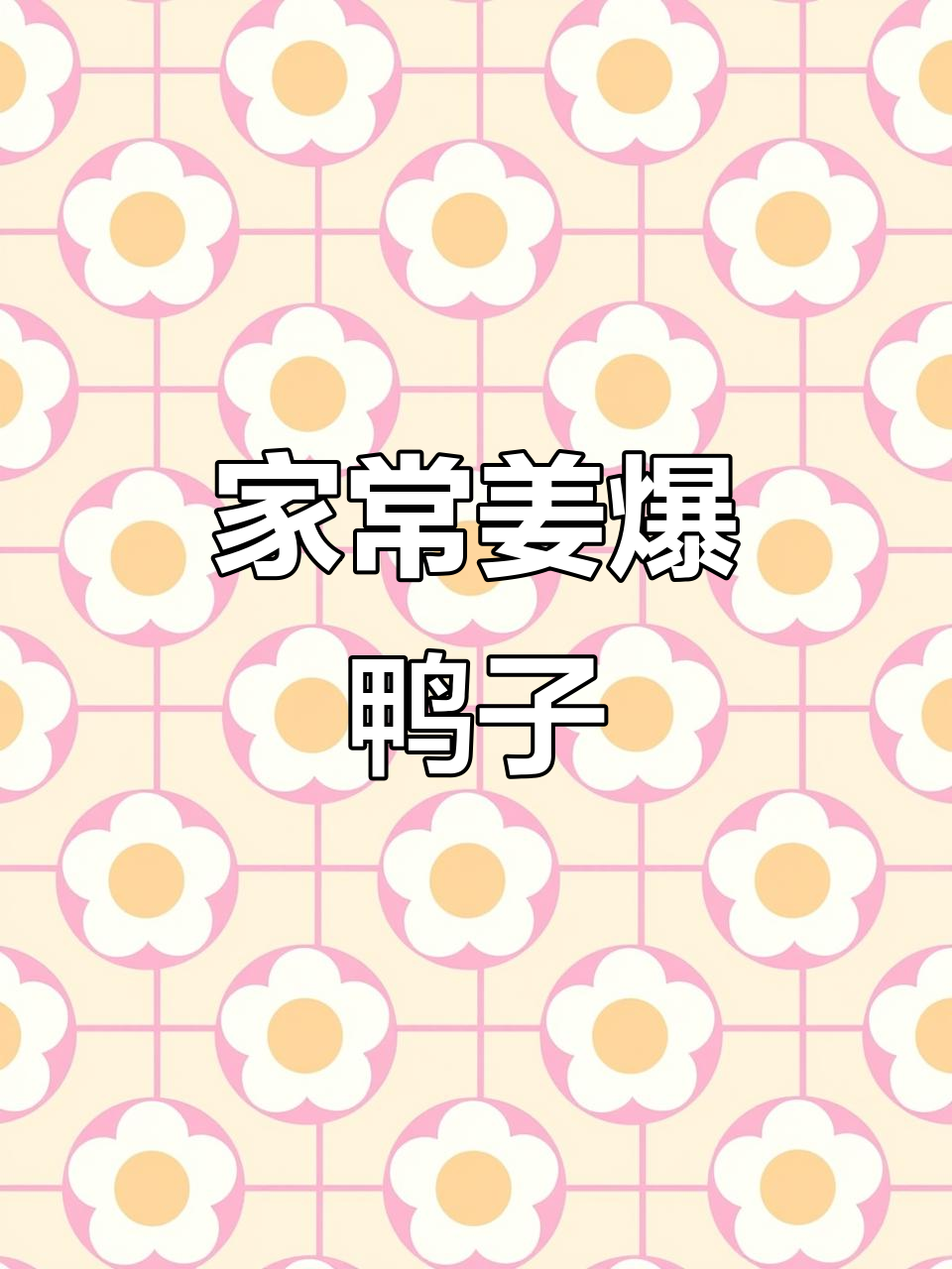 姜爆鸭子的家常做法,鲜香四溢让人停不下来