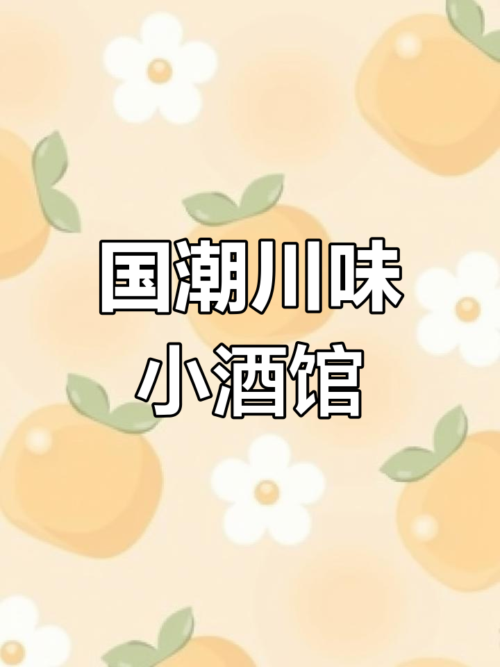 宝龙川菜馆,国潮风格,夜宵到凌晨4点