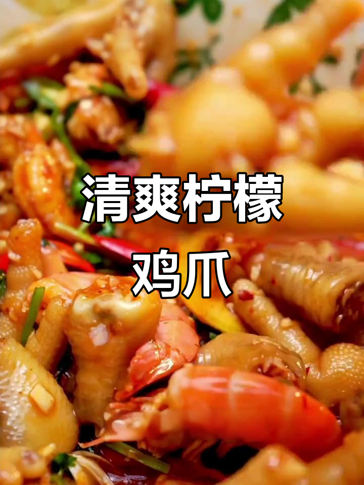 夏日必备泰式柠檬鸡爪，简单又美味，超适合解暑！