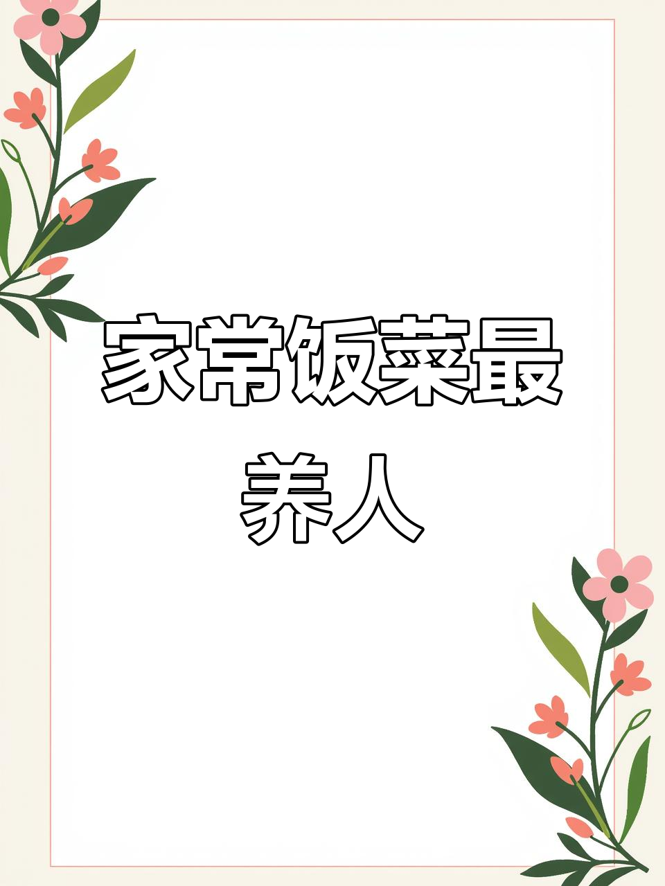 如果你累了,来我家吃饭吧!家常便饭最暖心