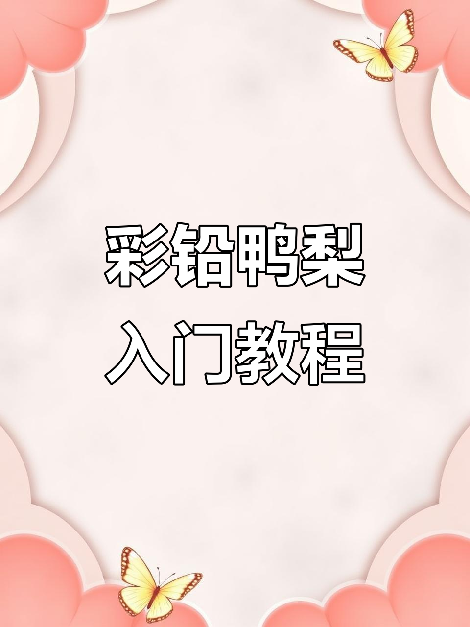 彩铅鸭梨画法全解析,零基础也能轻松上手