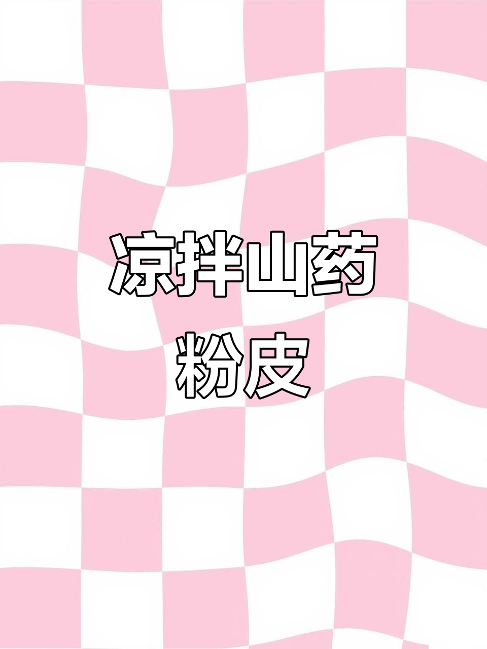 山药粉皮凉拌新做法,爽滑筋道又开胃