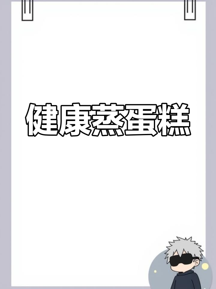 奶香蒸蛋糕,松软可口,独立包装,健康又不上火