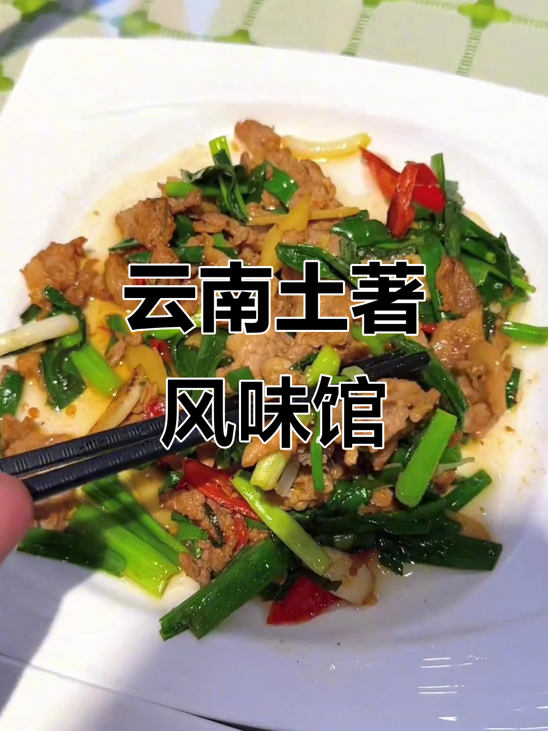 云南本地人都爱去的餐厅,特色家常菜不容错过
