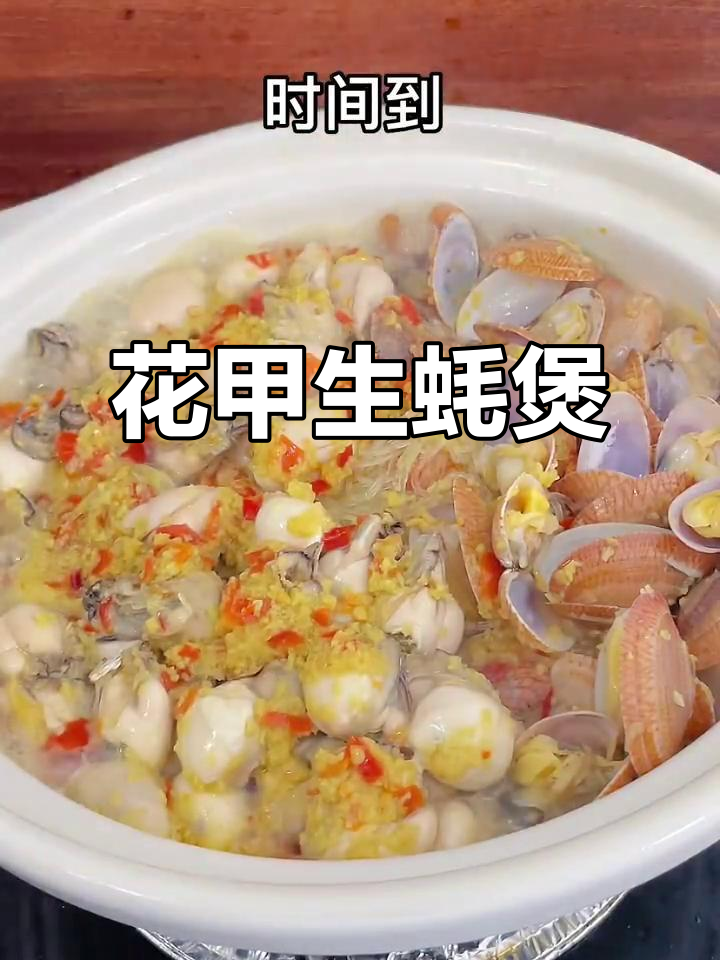 花甲生蚝煲,姜酱加持更美味