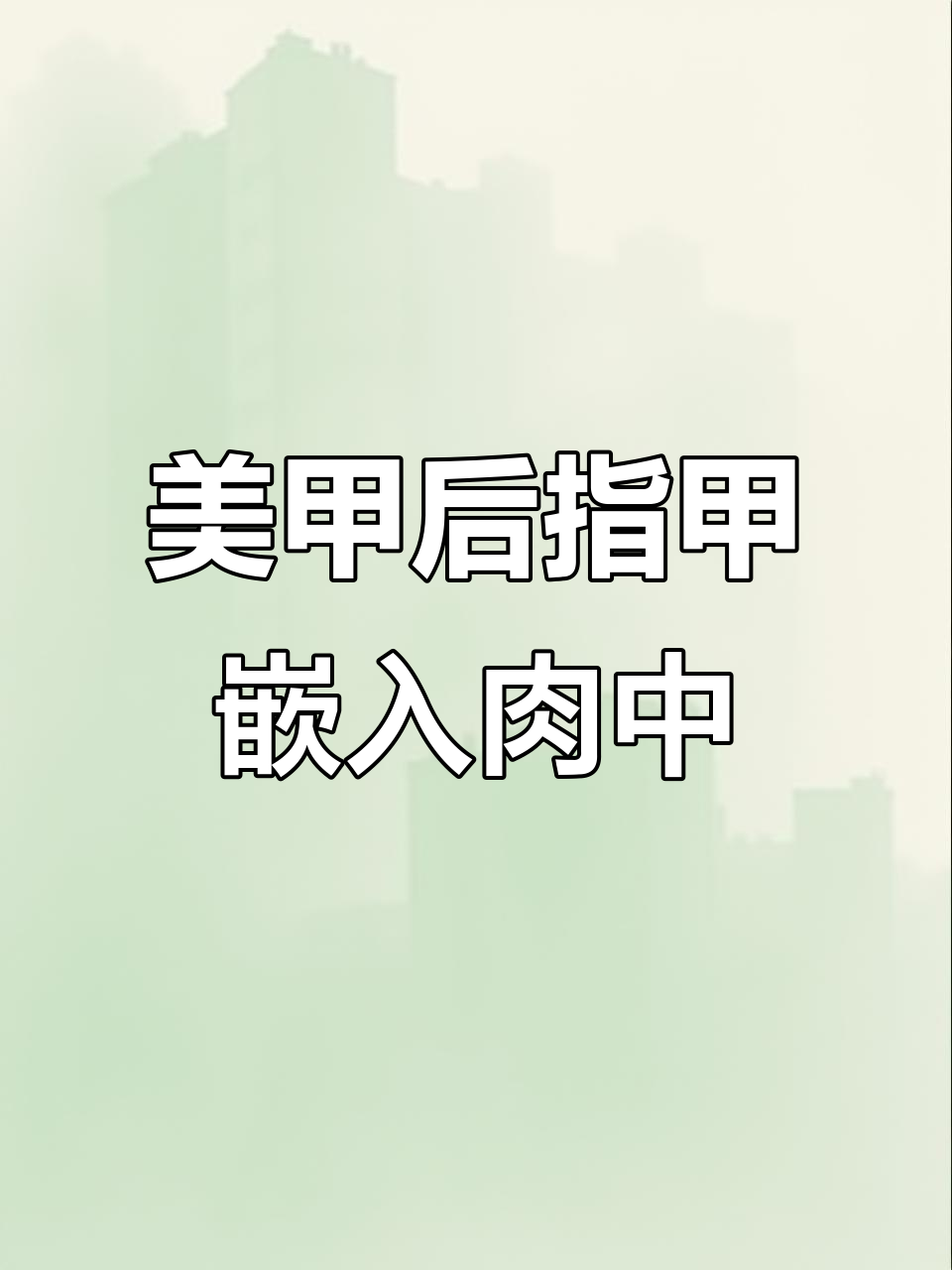 杭州美甲遭遇“意外”,指甲折进肉里痛不欲生