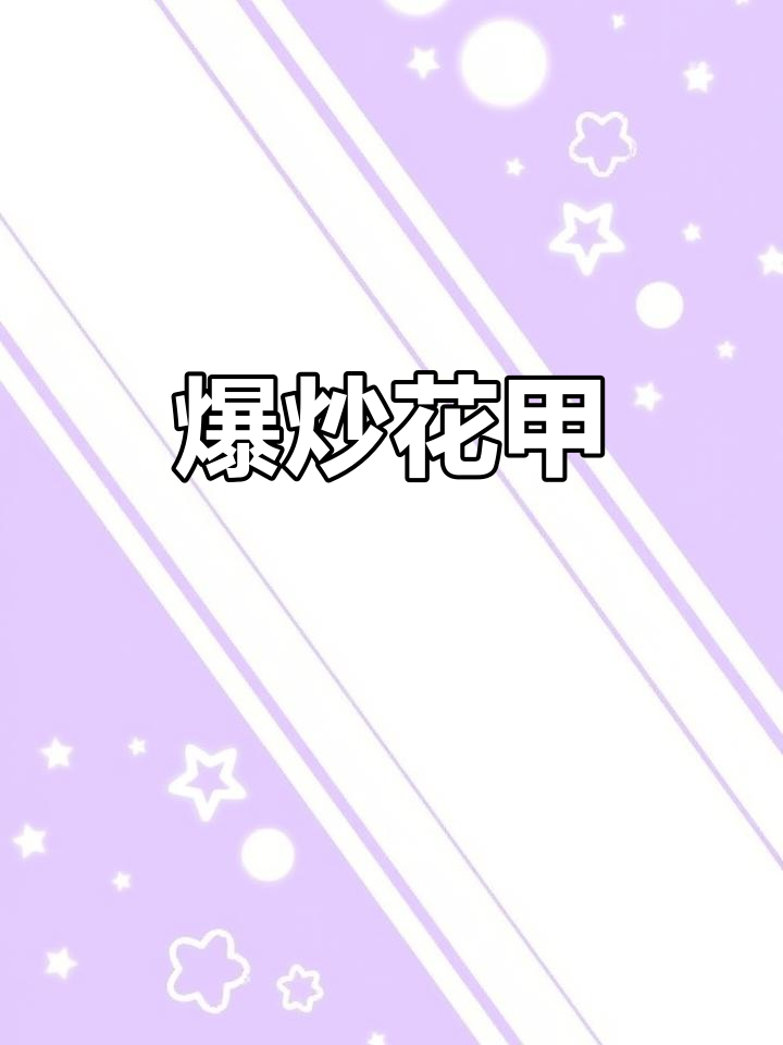 花甲爆炒家常做法,鲜嫩多汁超下饭