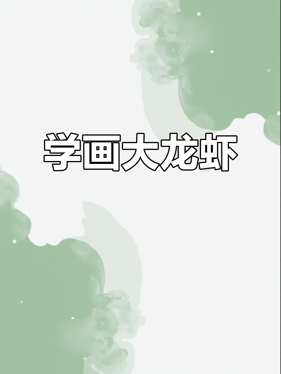 详细步骤教你画大龙虾,国画技巧全解析