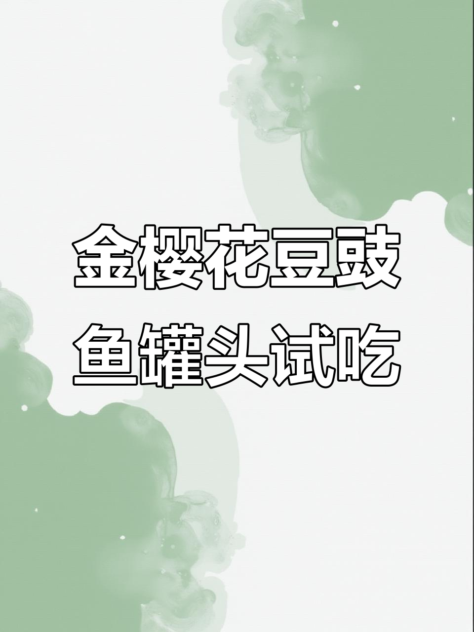 5元金樱花豆豉鱼罐头,超值性价比!