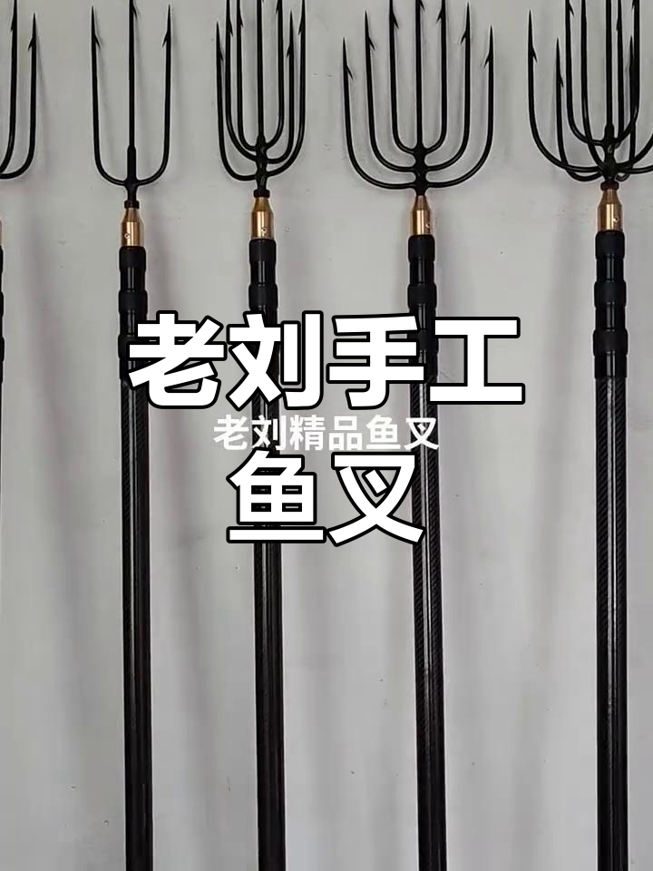 纯手工打造老刘精品鱼叉,匠心传承三十年