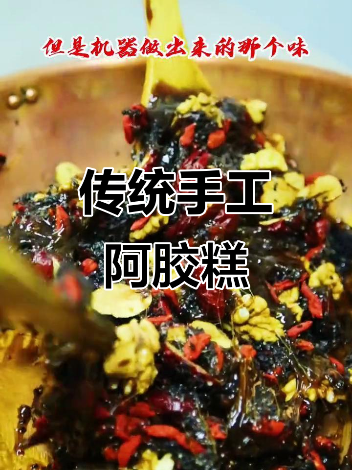 纯手工阿胶糕,百年传承的味道与健康