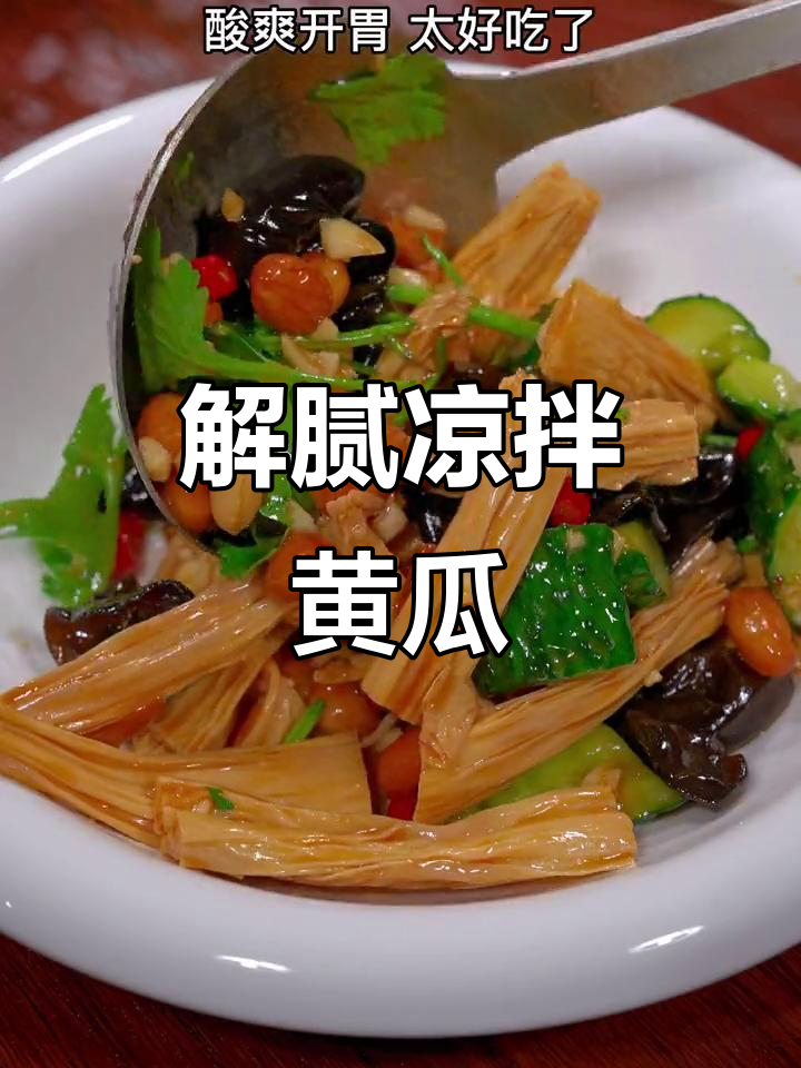 春节必备凉拌菜,酸爽开胃,解腻又受欢迎!