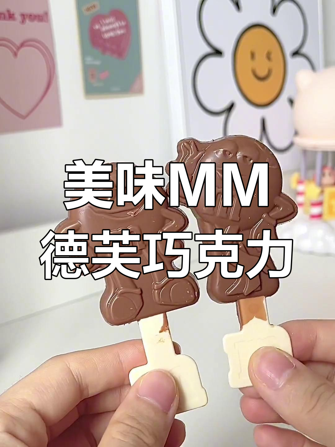 MM与德芙联名巧克力棒,超好吃!