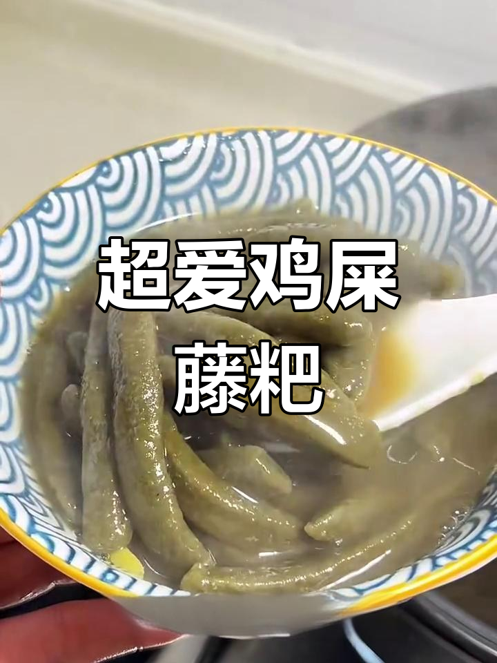 鸡屎藤粑,超爱的美味!