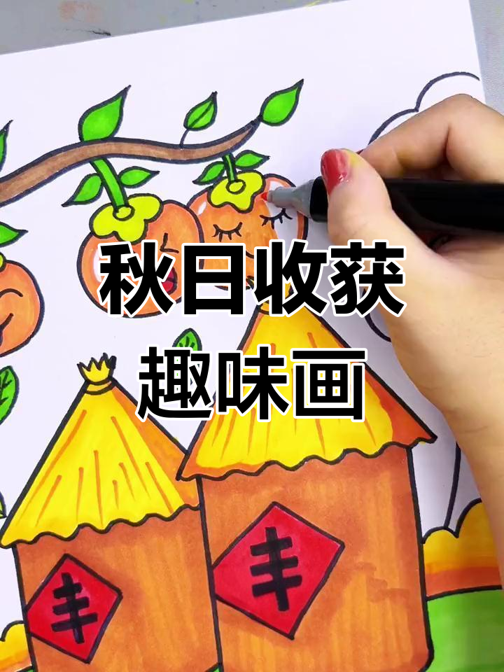 秋天丰收创意画,简单又有趣