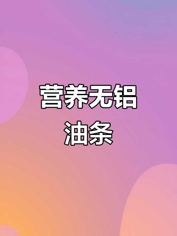 无铝油条和嫩滑豆腐脑,简单又营养的早餐做法