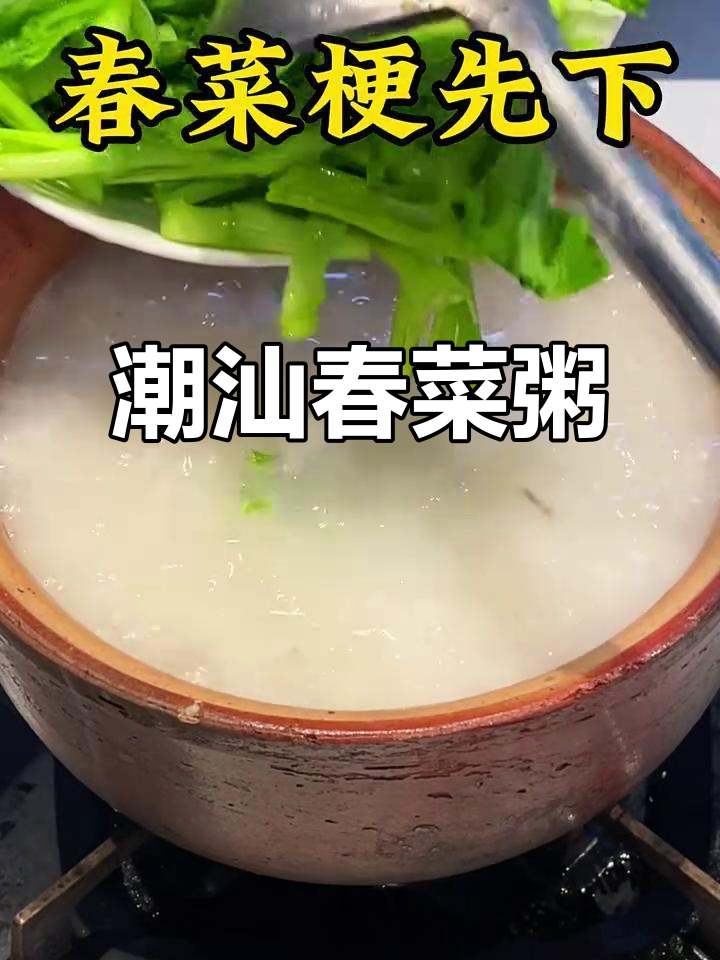 潮汕春菜粥,妈妈的味道,家的味道