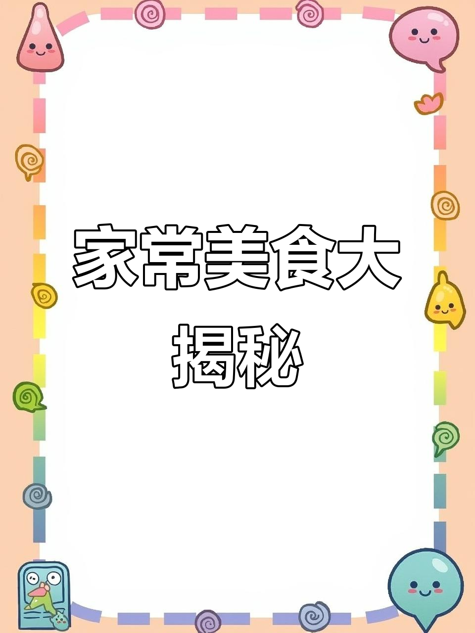 教你做几道家常菜,简单又美味,桂花蜜山药和猪肝小炒都在其中