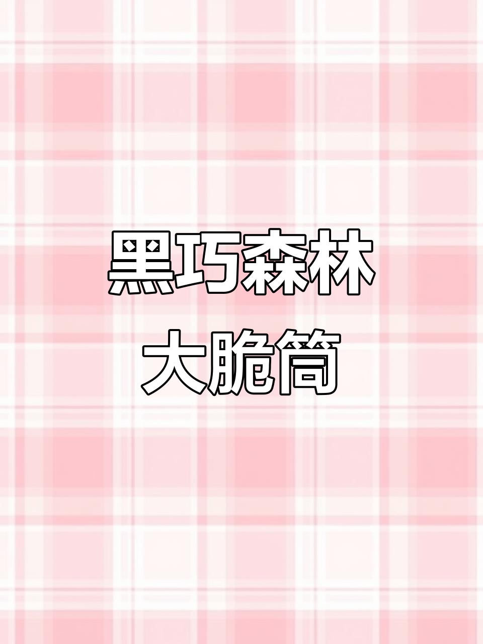 巧乐兹黑巧森林大脆筒,冰淇淋与巧克力完美结合