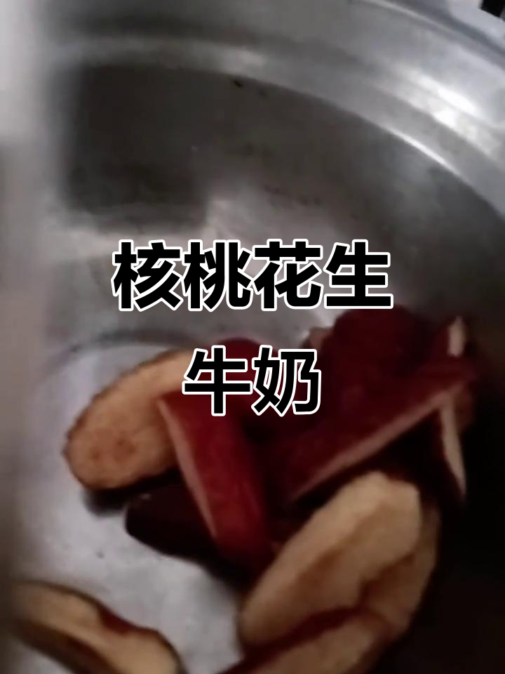 核桃花生红枣牛奶,营养满分不上火