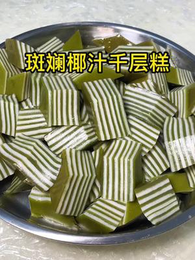听说在椰汁马蹄千层糕中,只有斑斓糕才是主角,其它都是配角,简单易做的斑斓椰汁千层糕教程