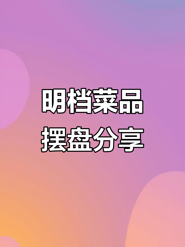 明档菜品展示:精美摆盘技巧大公开