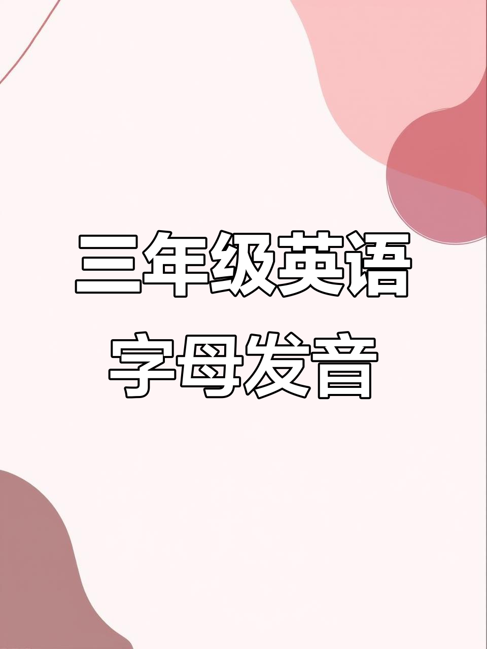 三年级英语字母及单词发音全解析,轻松学会26个字母和常见单词