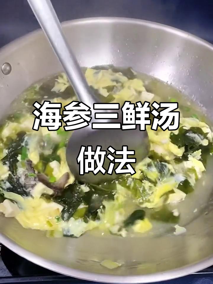 在家做海参三鲜汤,营养满满增强抵抗力