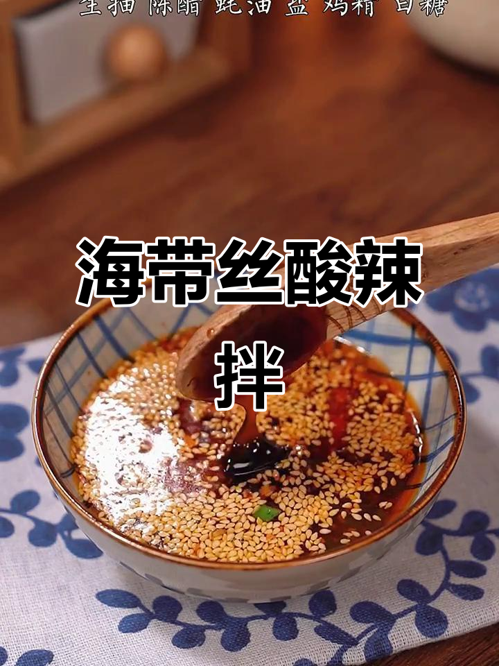 酸辣爽脆凉拌海带丝,简单又美味,家常小菜轻松做