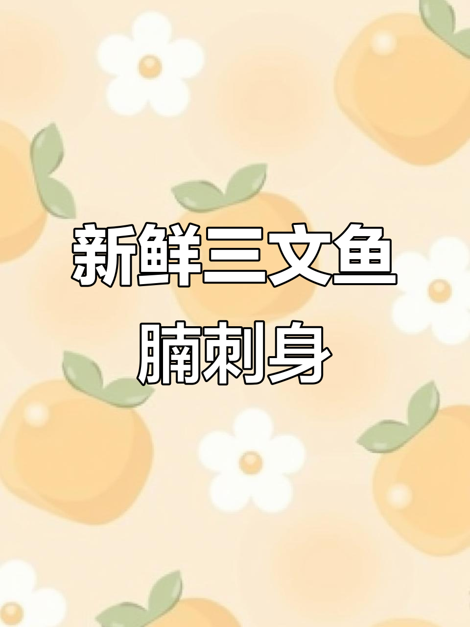 三文鱼腩刺身,鲜美无比的海洋美味