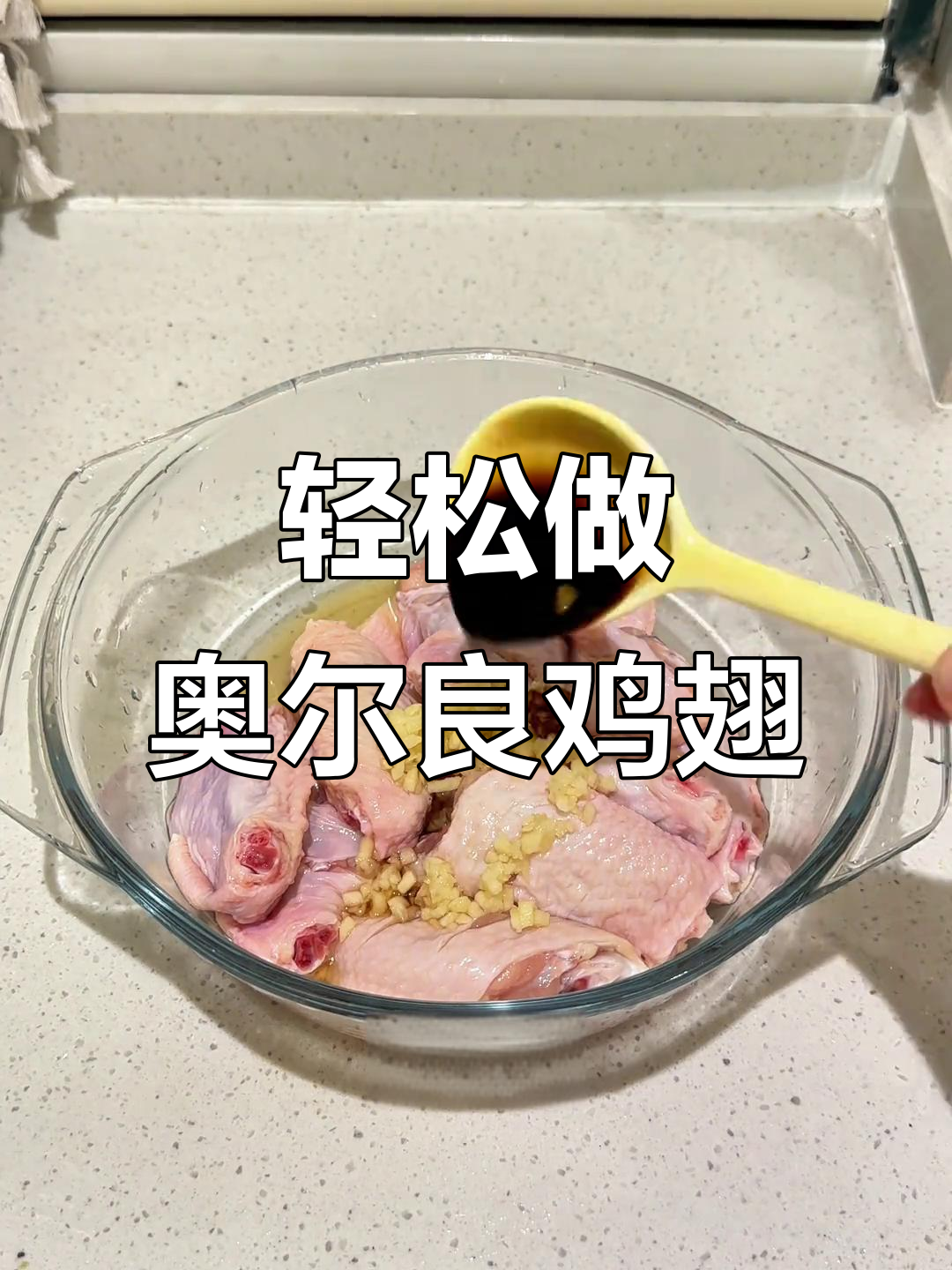 空气炸锅版奥尔良烤翅,外酥里嫩超有味