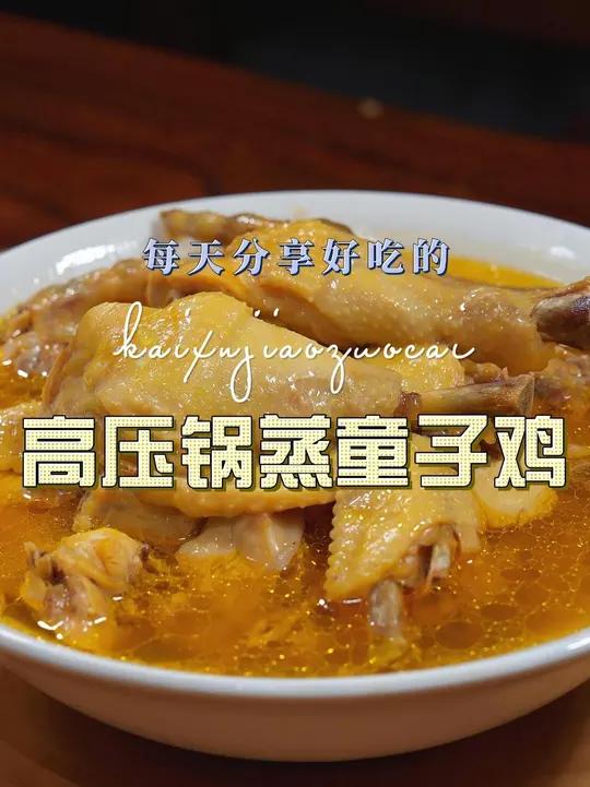 高压锅蒸童子鸡 高压锅这样蒸童子鸡简单又好吃，喜欢吃的赶紧安排上吧