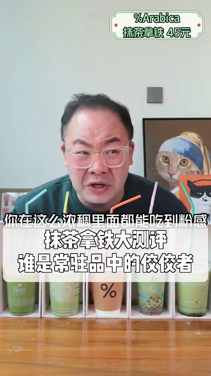 抹茶拿铁大测评,谁是常驻品中的佼佼者